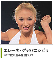 エレーネ・ゲデバニシビリ