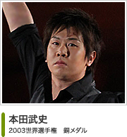 本田武史