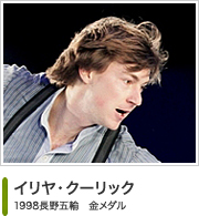 イリヤ・クーリック