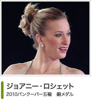 ジョアニー・ロシェット