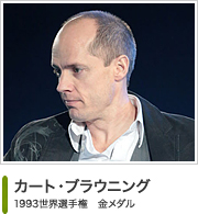 カート・ブラウニング