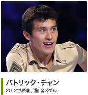 パトリック・チャン