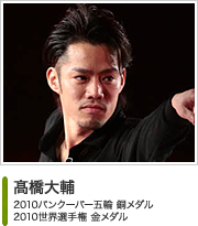 髙橋大輔