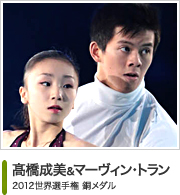 髙橋成美＆マーヴィン・トラン