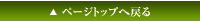ページトップへ