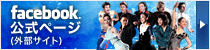 facebookページはこちら
