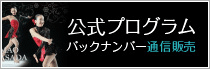 【公式プログラム】バックナンバー通信販売