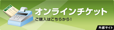 オンラインチケットご購入はこちらから！
