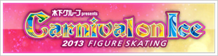 カーニバルオンアイス2013