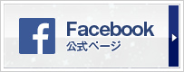 Facebook(外部サイト)