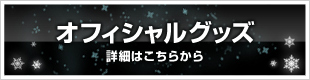 オフィシャルグッズ