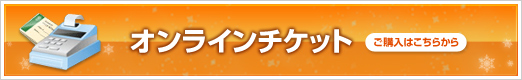 オンラインチケット ご購入はこちらから