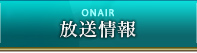 放送情報