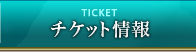 チケット情報