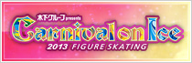 カーニバルオンアイス2013