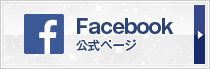 Facebook(外部サイト)