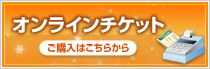 オンラインチケット ご購入はこちらから