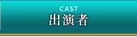 出演者