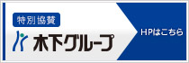 木下グループ