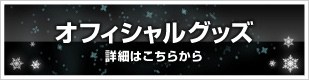オフィシャルグッズ