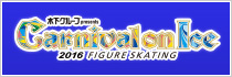 カーニバルオンアイス2015