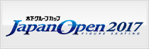 ジャパンオープン2017