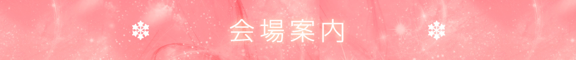 会場案内