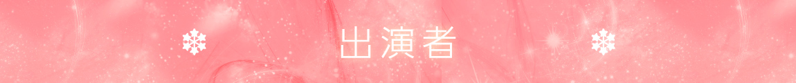 出演者