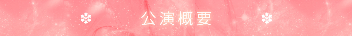 公演概要