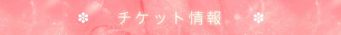 チケット情報