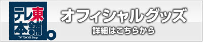 オフィシャルグッズ