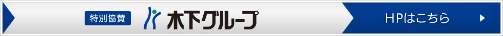 木下グループ