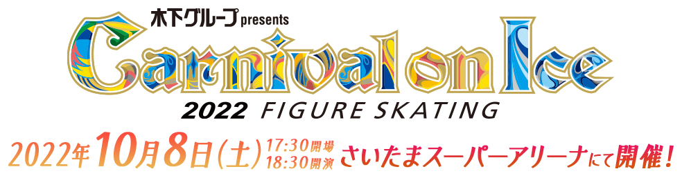 木下グループ presents カーニバル・オン・アイス2022(Carnival on Ice 2022)