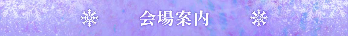 会場案内