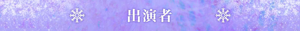 出演者