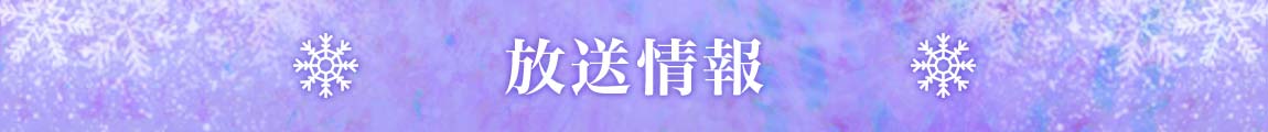 公演概要