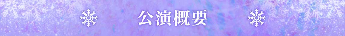 公演概要