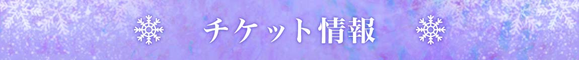 チケット情報