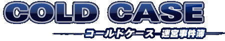 コールドケース・迷宮事件簿