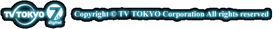 テレビ東京・Copyright TV TOKYO Corporation All rights reserved