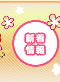 新着情報