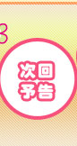 次回予告