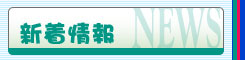 新着情報