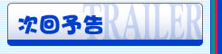次回予告