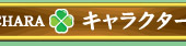 キャラクター