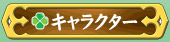 キャラクター