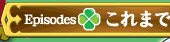 これまでのお話