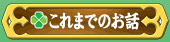 これまでのお話