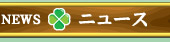 ニュース