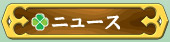ニュース